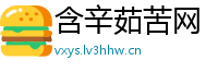 含辛茹苦网